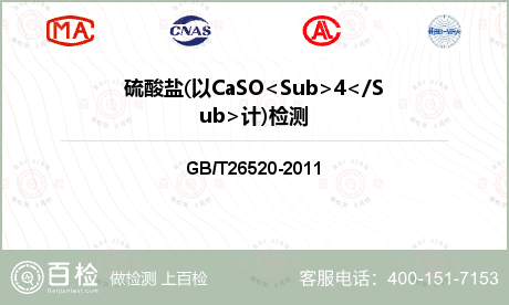 硫酸盐(以CaSO<Sub>4<