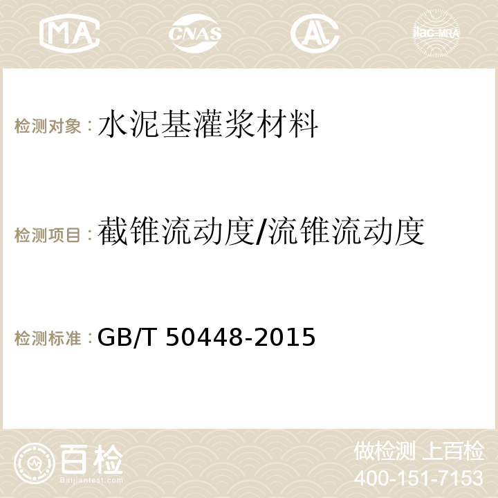 截锥流动度/流锥流动度 水泥基灌浆材料应用技术规范（附录A 水泥基灌浆材料基本性能试验方法）GB/T 50448-2015