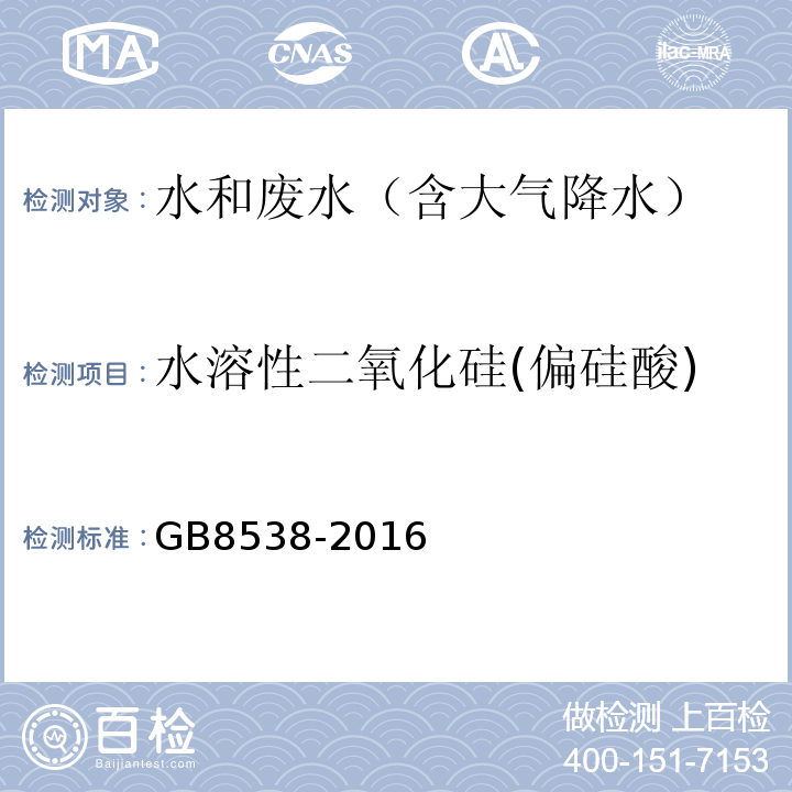 水溶性二氧化硅(偏硅酸) 食品安全国家标准饮用天然矿泉水检验方法(偏硅酸)GB8538-2016