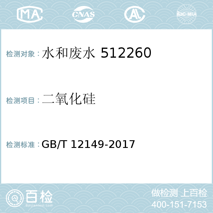 二氧化硅 工业循环冷却水和锅炉用水中硅的测定重量法 GB/T 12149-2017