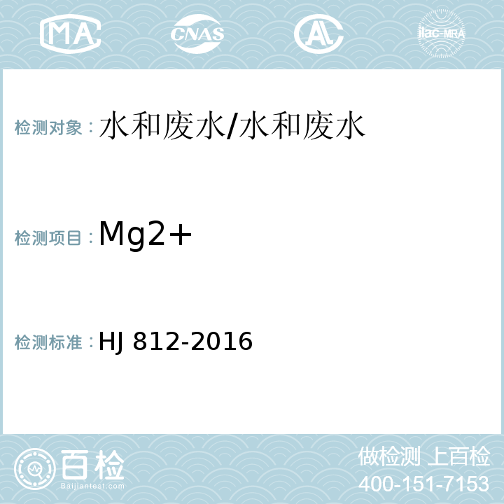 Mg2+ 水质 可溶性阳离子（Li+、Na+、NH4+、K+、Ca2+、Mg2+）的测定 离子色谱法/HJ 812-2016