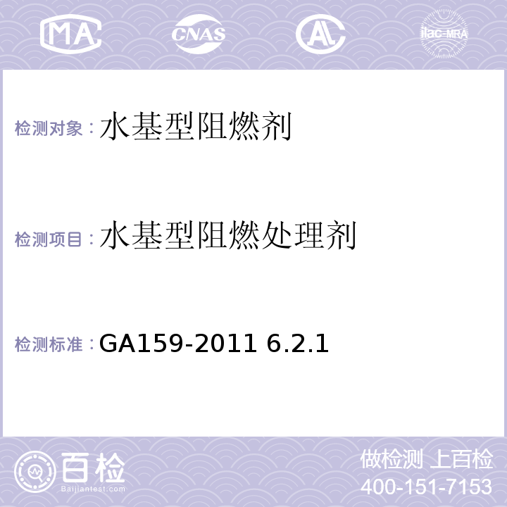 水基型阻燃处理剂 水基型阻燃处理剂 GA159-2011 6.2.1