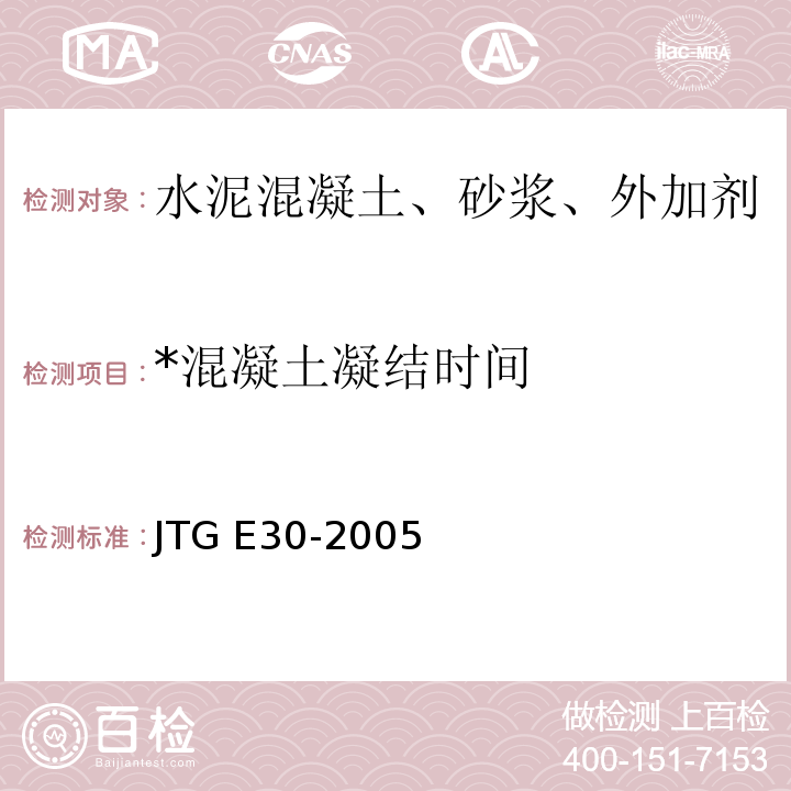 *混凝土凝结时间 JTG E30-2005 公路工程水泥及水泥混凝土试验规程(附英文版)