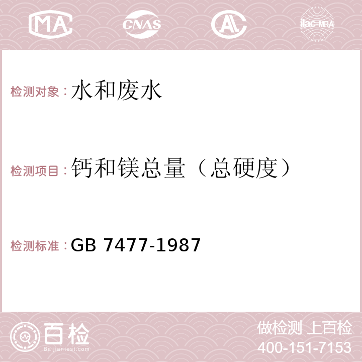 钙和镁总量（总硬度） 水质 钙和镁总量的测定 EDTA滴定法 
GB 7477-1987