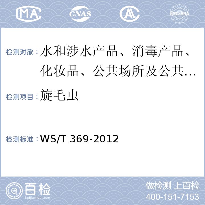旋毛虫 旋毛虫病的诊断 WS/T 369-2012
