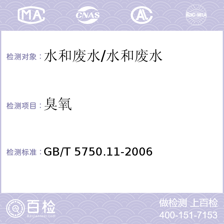 臭氧 生活饮用水标准检验方法 消毒剂指标 5.3 靛蓝现场测定法/GB/T 5750.11-2006