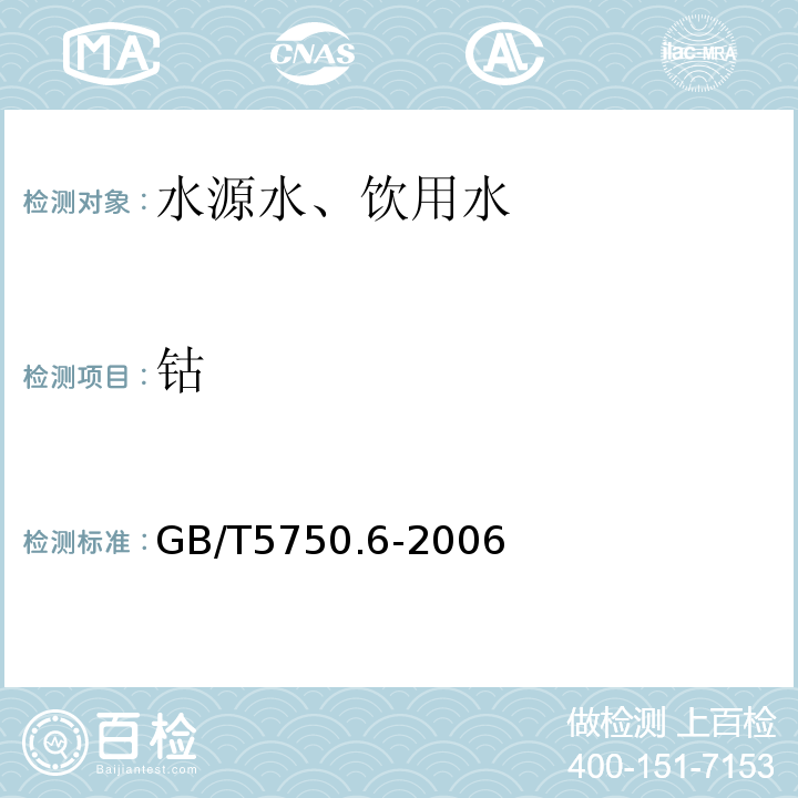 鈷 無火焰原子吸收分光光度法GB/T5750.6-2006（14.1）