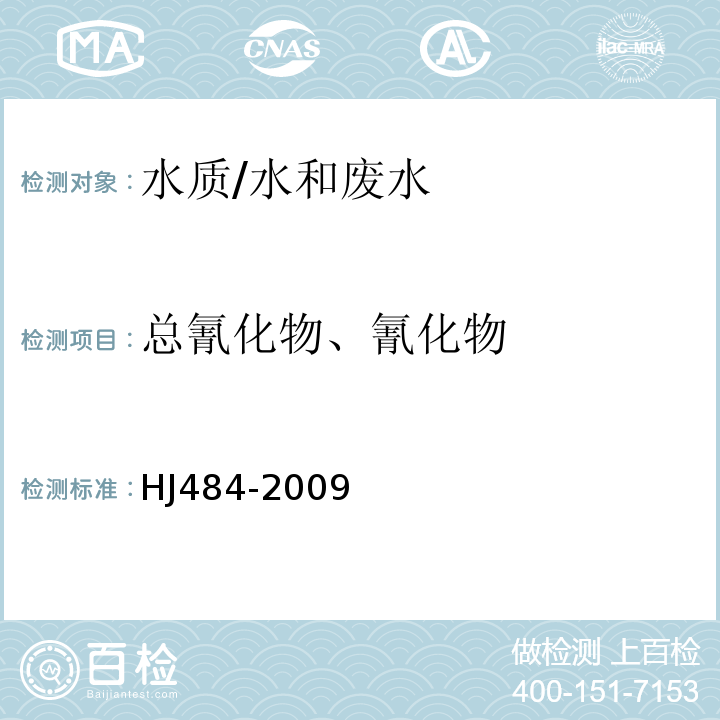 总氰化物、氰化物 水质 氰化物的测定 容量法和分光光度法/HJ484-2009