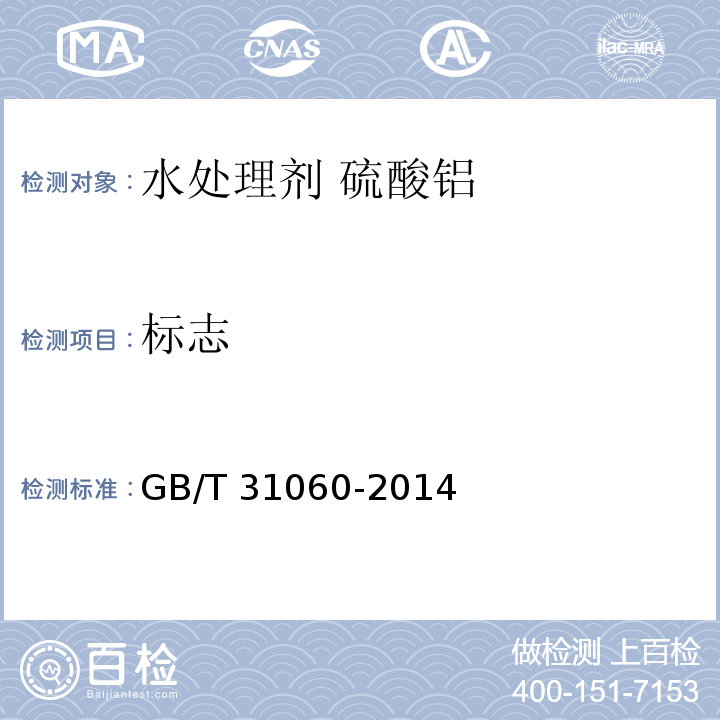 标志 GB/T 31060-2014 【强改推】水处理剂 硫酸铝