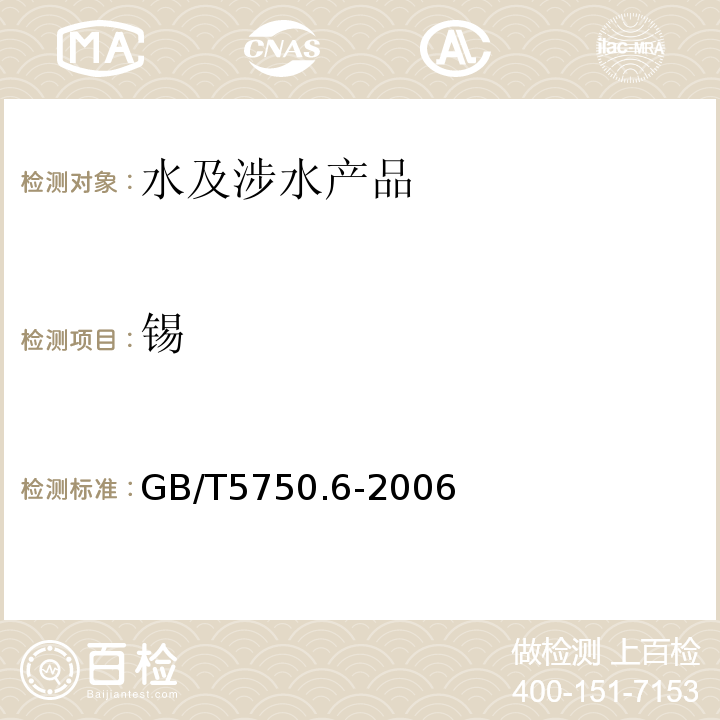 錫 生活飲用水標準檢驗方法 金屬指標 GB/T5750.6-2006
