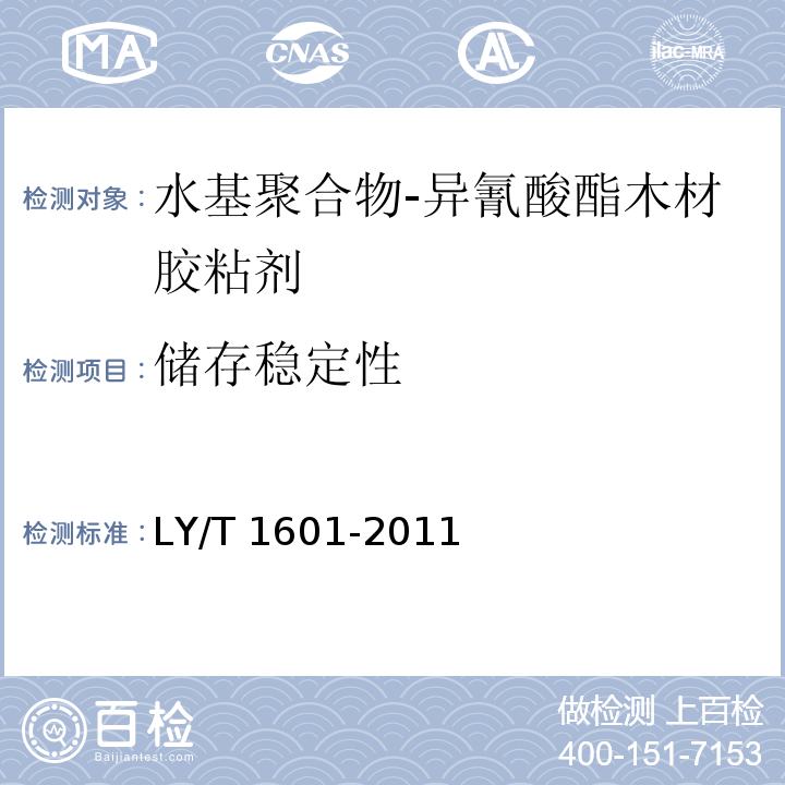 储存稳定性 水基聚合物-异氰酸酯木材胶粘剂 LY/T 1601-2011