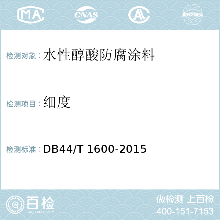 细度 DB44/T 1600-2015 水性醇酸防腐涂料