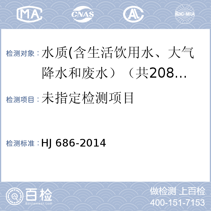 吹扫捕集-气相色谱法 HJ 686-2014