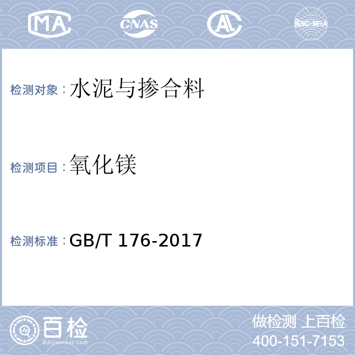 氧化镁 水泥化学分析方法GB/T 176-2017