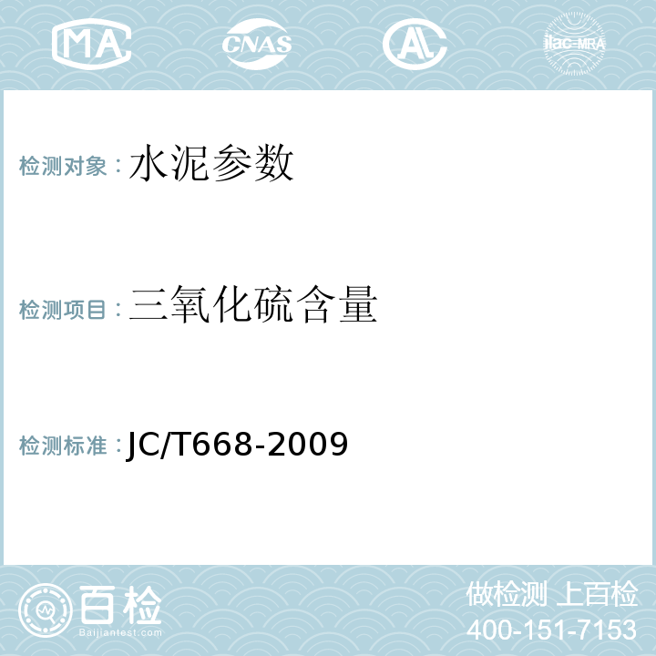 三氧化硫含量 JC/T 668-2009 水泥胶砂中剩余三氧化硫含量的测定方法