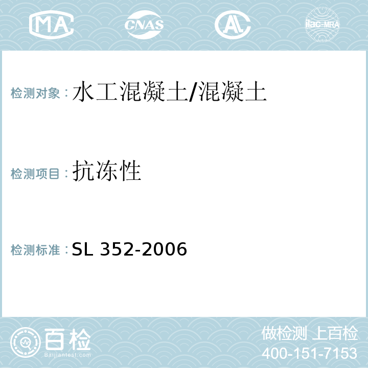 抗凍性 水工混凝土試驗規程 /SL 352-2006