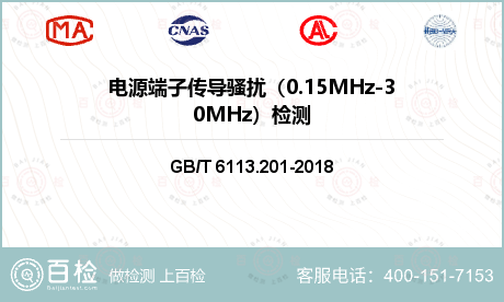 电源端子传导骚扰（0.15MHz