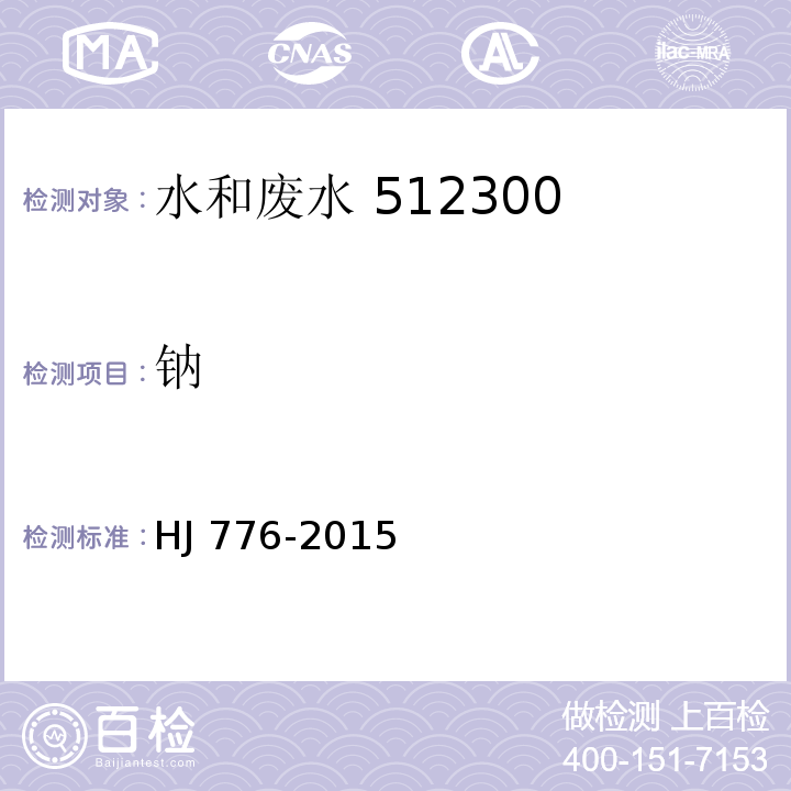 钠 32 种元素的测定 电感耦合等离子体发射光谱法HJ 776-2015