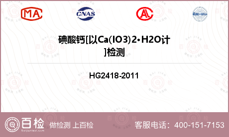 碘酸钙[以Ca(IO3)2·H2