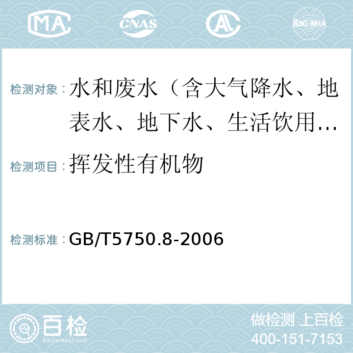 挥发性有机物 生活饮用水标准检验方法有机物指标 附录A吹脱捕集/气相色谱-质谱法测定挥发性有机化合物GB/T5750.8-2006