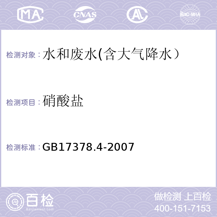 硝酸盐 海洋监测规范 第4部分:海水分析 38.1 镉柱还原法GB17378.4-2007