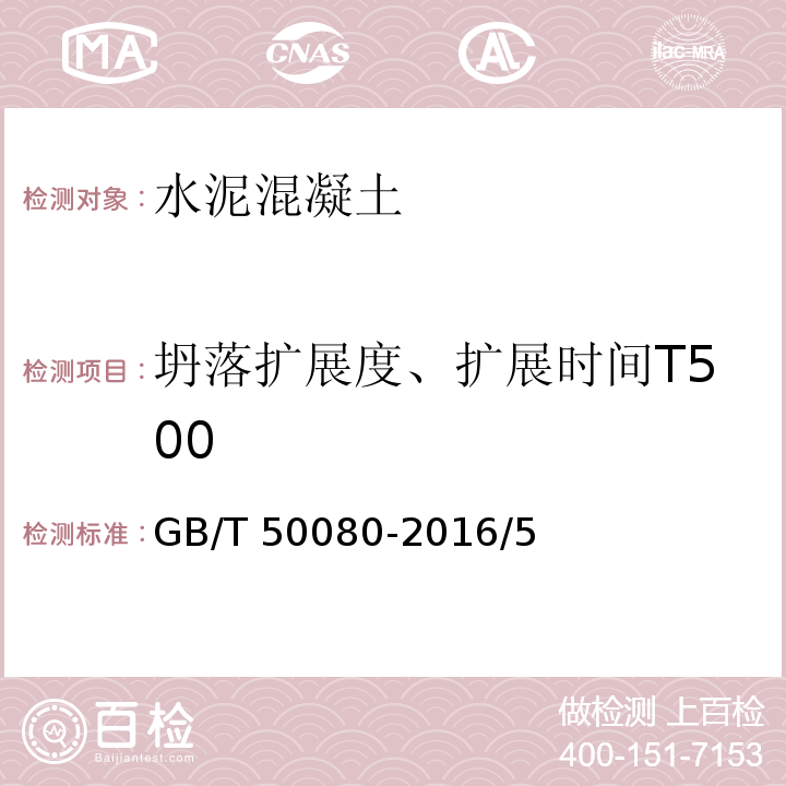 坍落扩展度、扩展时间T500 GB/T 50080-2016 普通混凝土拌合物性能试验方法标准(附条文说明)