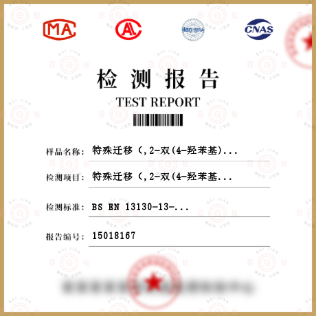 特殊迁移（,2-双(4-羟苯基)丙烷(双酚A)检测