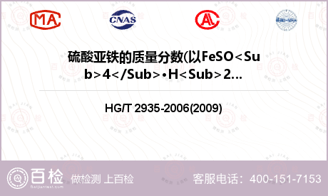 硫酸亚铁的质量分数(以FeSO<Sub>4</Sub>·H<Sub>2</Sub>O计)检测