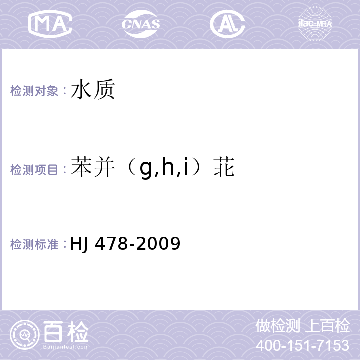 苯并（g,h,i）苝 水质 多环芳烃的测定 液液萃取和固相萃取高效液相色谱法 HJ 478-2009