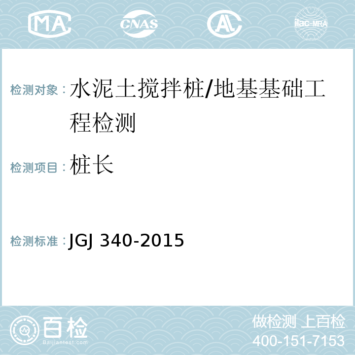 桩长 建筑地基检测技术规范 /JGJ 340-2015