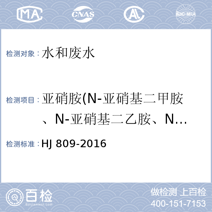 亚硝胺(N-亚硝基二甲胺、N-亚硝基二乙胺、N-亚硝基二正丙胺和N-亚硝基二苯胺)的测定 水质 亚硝胺类化合物的测定 气相色谱法HJ 809-2016