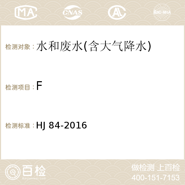 F 水质 无机阴离子（FHJ 84-2016