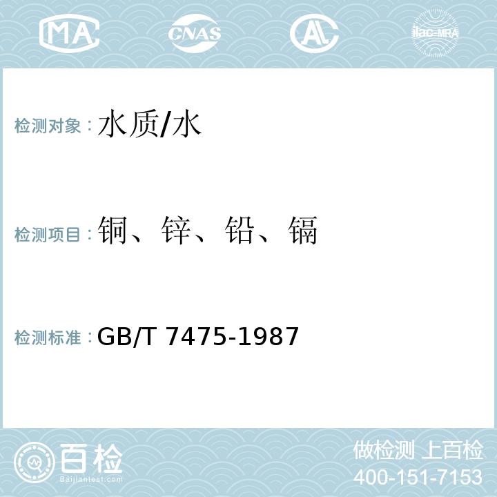 铜、锌、铅、镉 水质 铜 锌 铅 镉的测定 原子吸收分光光度法 /GB/T 7475-1987