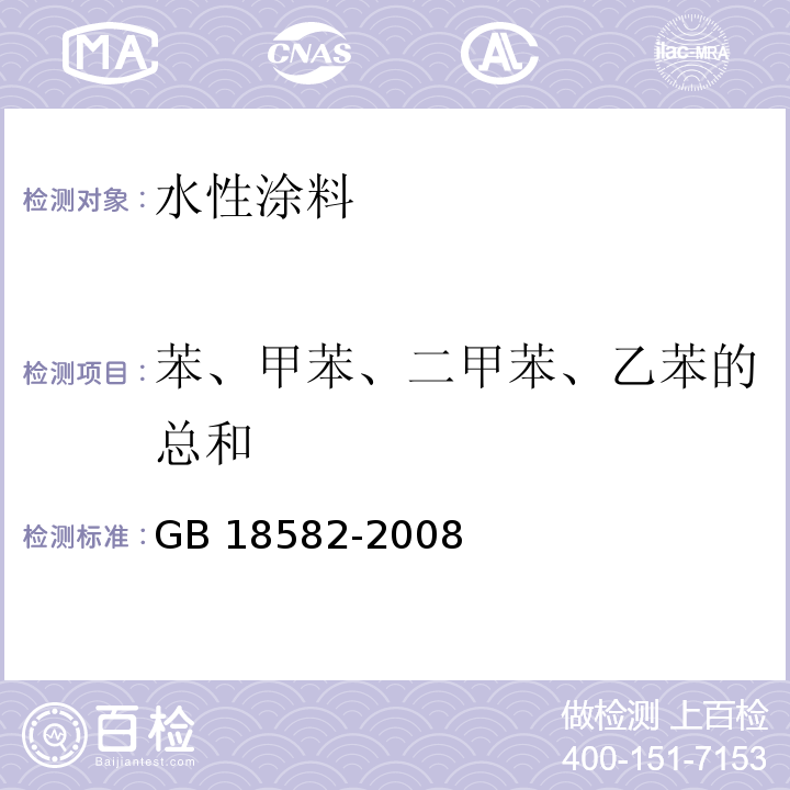 苯、甲苯、二甲苯、乙苯的总和 室内装饰装修材料 内墙涂料中有害物质限量 GB 18582-2008(附录A）