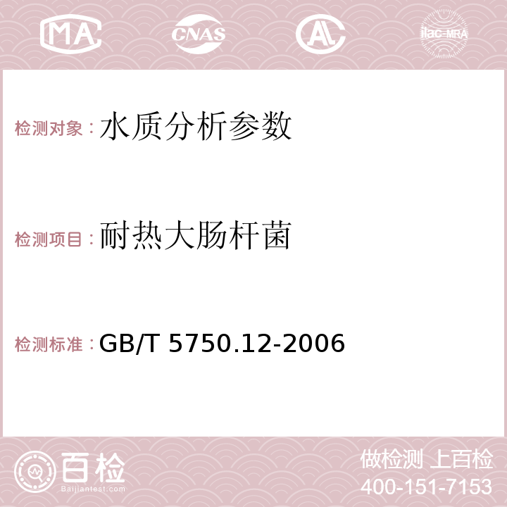 耐热大肠杆菌 生活饮用水标准检验方法 微生物指标 GB/T 5750.12-2006