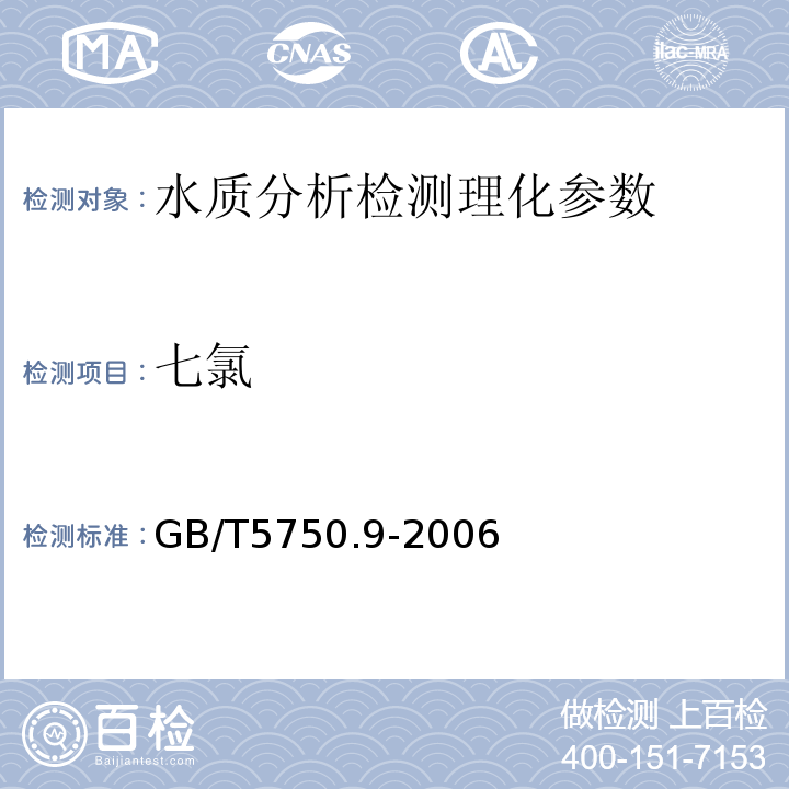 七氯 生活飲用水標(biāo)準(zhǔn)檢驗法 有機物指標(biāo) GB/T5750.9-2006（19.1）