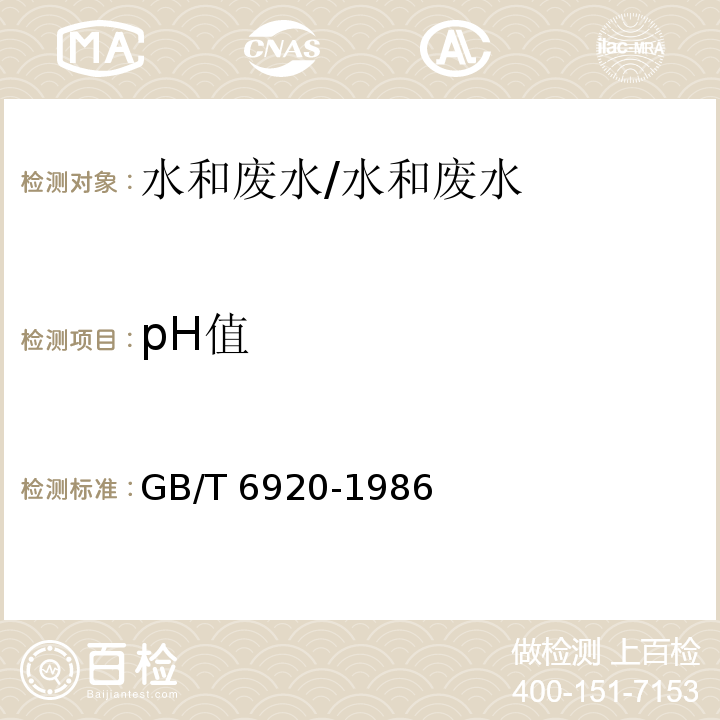 pH值 水质PH的测定 玻璃电极法/GB/T 6920-1986