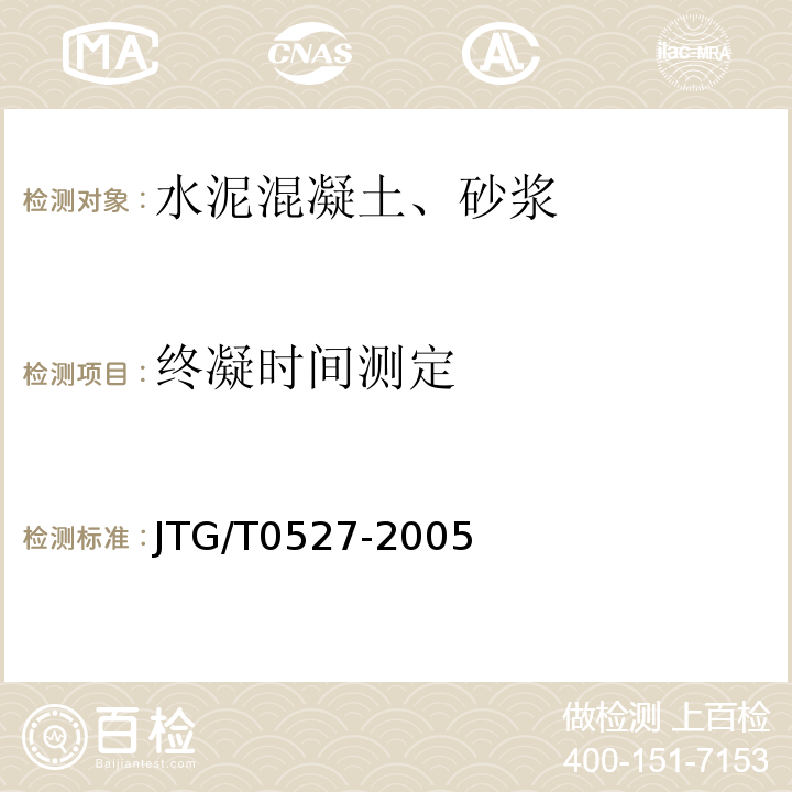 终凝时间测定 JTG/T 0527-2005 JTG/T0527-2005