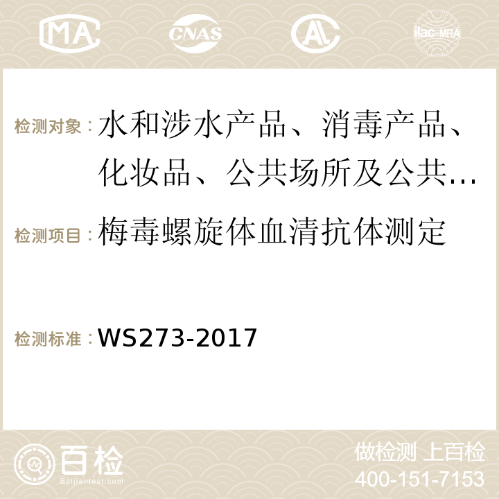 梅毒螺旋体血清抗体测定 WS 273-2017 梅毒诊断标准及处理原则 WS273-2017