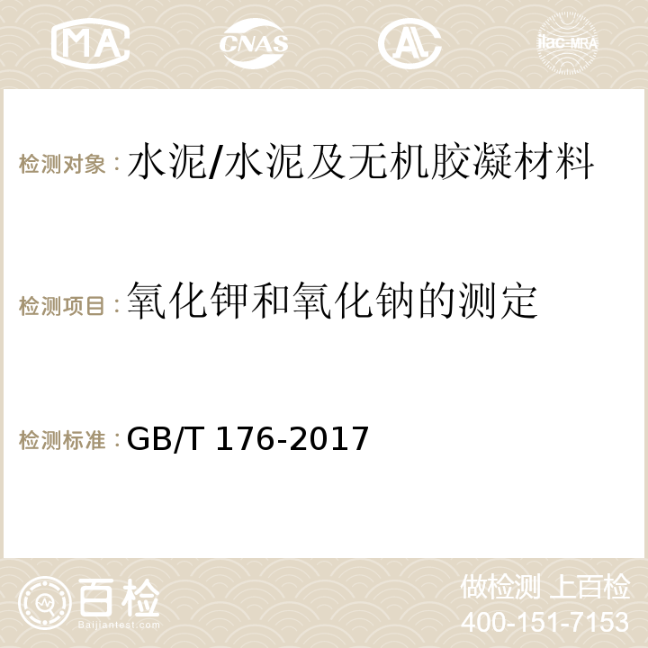 氧化钾和氧化钠的测定 水泥化学分析方法 /GB/T 176-2017