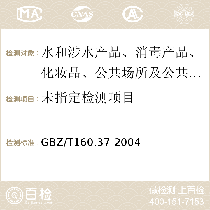 工作场所空气有毒物质测定氟化物 GBZ/T160.37-2004