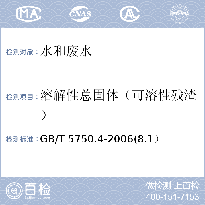 溶解性总固体（可溶性残渣） 生活饮用水标准检验方法 感官性状和物理指标