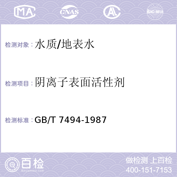 阴离子表面活性剂 水质 阴离子表面活性剂的测定 亚甲蓝分光光度法/GB/T 7494-1987