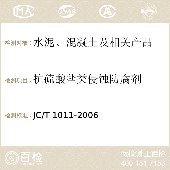 抗硫酸盐类侵蚀防腐剂 JC/T 1011-2006 混凝土抗硫酸盐类侵蚀防腐剂