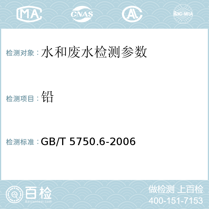 铅 生活饮用水标准检验方法 金属指标 GB/T 5750.6-2006