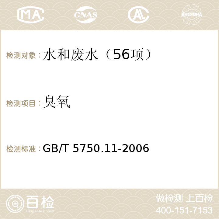 臭氧 生活饮用水标准检验方法 消毒剂指标 （臭氧 碘量法 靛蓝分光光度法） GB/T 5750.11-2006