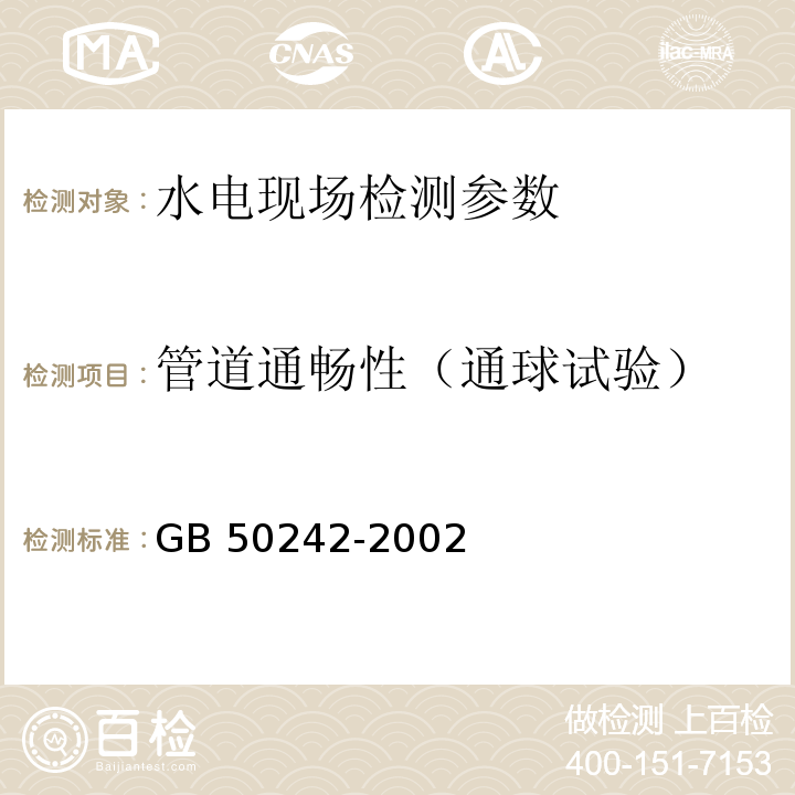 管道通畅性（通球试验） 建筑给水排水及采暖工程施工质量验收规范 GB 50242-2002