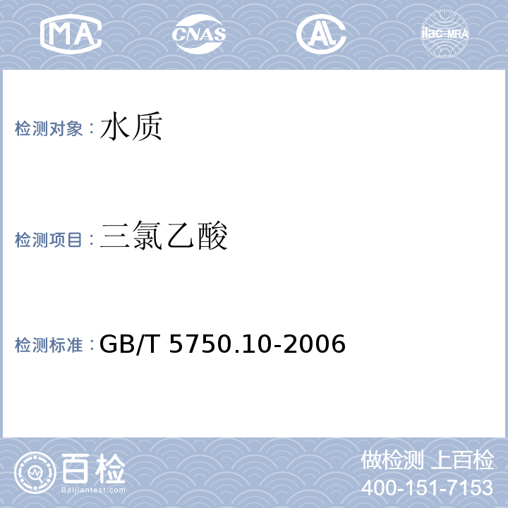 三氯乙酸 生活飲用水標準檢驗方法 消毒副產物指標GB/T 5750.10-2006