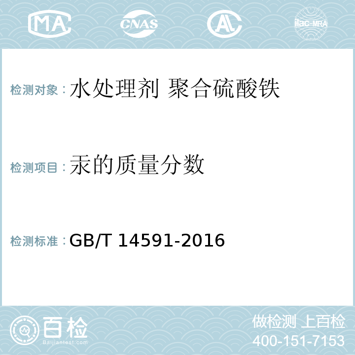 汞的质量分数 水处理剂 聚合硫酸铁GB/T 14591-2016