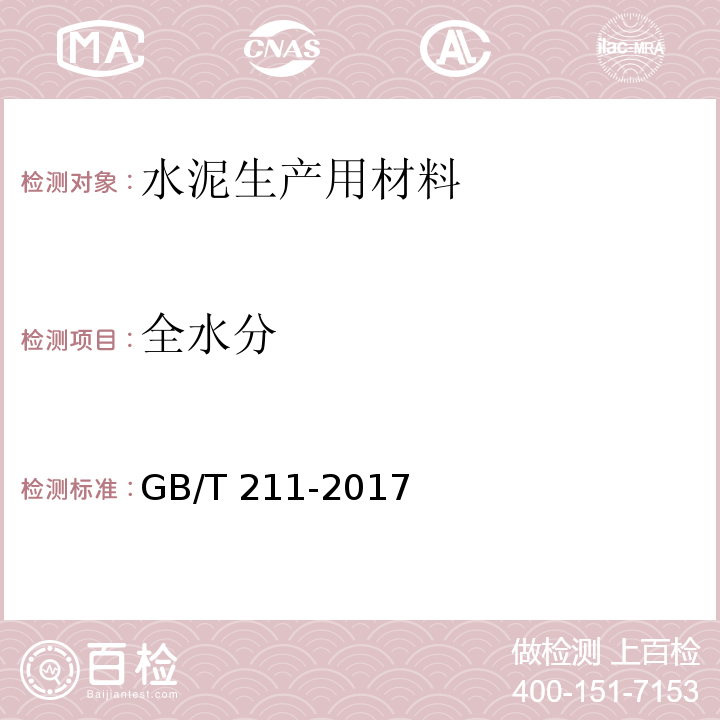 全水分 煤中全水份的测定GB/T 211-2017